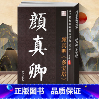 [正版] 颜真卿多宝塔 颜体初学入门书法练习用品楷书入门 8开大字本 文房用品 毛笔字帖 历代名家名帖书法经典