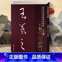 [正版] 王羲之兰亭序 历代名家名帖经典 拓碑版大字帖 毛笔字帖书法贴8开大字本 文房用品 历代名家名帖书法经典