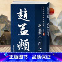 [正版] 赵孟頫三门记/历代名家名帖书法经典 毛笔字贴 名碑名帖8开大字本 文房用品 历代名家名帖书法经典