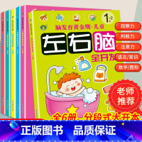 [正版]共6册套装 儿童左右脑全开发1-2-4-6-7岁智力开发数学智力潜能开发大脑潜能逻辑思维训练书籍益智早教书本专