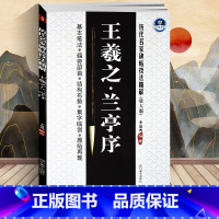 [正版] 李放鸣 王羲之兰亭序(放大版)/历代名家碑帖技法精解 基本笔法 偏旁部首 结构布势 集字临创 原帖再现 行书