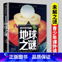 地球之谜 [正版]地球未解之谜 青少年探索发现系列 9-12-15岁青少年科普读物 儿童百科大全彩绘绘本青少年版青少年学