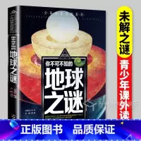 地球之谜 [正版]地球未解之谜 青少年探索发现系列 9-12-15岁青少年科普读物 儿童百科大全彩绘绘本青少年版青少年学