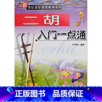[正版]二胡入门一点通//新世纪音乐素质教育系列 刘艳娟 编 基本理论 二胡初学知识初学教程书籍