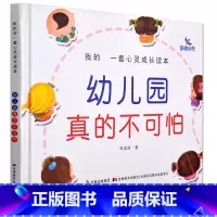 [正版]幼儿园真的不可怕 精装绘本 儿童读物晨曦早教 心灵成长读本儿童书