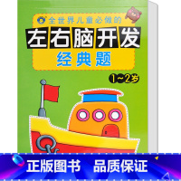 [正版]河马文化 左右脑开发经典题1-2岁 智力开发 幼儿益智力潜能开发 低幼图书籍 亲子游戏读物