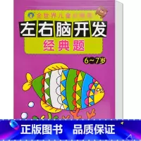 [正版]河马文化 左右脑开发经典题6-7岁 智力开发 幼儿益智力潜能开发 低幼图书籍 亲子游戏读物