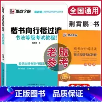 [正版]楷书向行楷过渡书法等级考试教程行楷字帖描临版荆霄鹏硬笔书法临摹练字帖成年男邢霄鹏邢晓鹏行楷字帖 荆霄鹏的 从楷