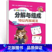 分解与组成-10以内加减法 [正版]单本学前班10以内加减法分解与组成幼小衔接 幼儿园数学专项练习题34567岁小学一1