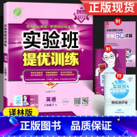 英语 八年级下 八年级下 [正版]2025 实验班提优训练八年级下册英语译林版 初二8年级苏教版江苏同步练习册必刷题作业