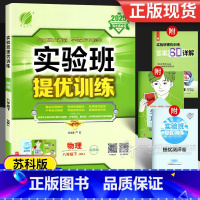 物理 八年级下 [正版]2025版 实验班提优训练八年级物理下册 苏科版苏教版 初二8年级 同步练习册江苏专项基础训练辅