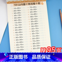 [正版]100以内加减法(全横式)儿童算术书数学练习册 一年级口算题卡一百以内的加减法书幼儿园大班升混合运算训练书天天
