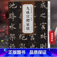 [正版] 历代碑帖精粹 唐欧阳询九成宫醴泉铭 简体旁注一辑楷书毛笔字帖欧阳询楷书欧体字帖 杜浩九成宫碑字帖天卷