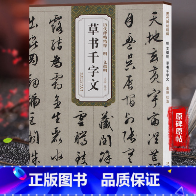 [正版]天卷 明文徵明 草书千字文 历代碑帖 杜浩主编 文征明草书毛笔字帖书法学生成人临摹练习古帖 简体旁注原碑原贴