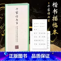 [正版]国学经典 田英章书硬笔楷书描临 千家诗七言 字帖学生成人行楷练字帖成人字帖钢笔临摹字帖学生钢笔练字书法