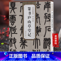 [正版]天卷 清邓石如 篆书庐山草堂记 历代碑帖 杜浩主编 小篆书毛笔字帖书法临摹临帖白氏草堂记古帖 简体旁注原碑帖