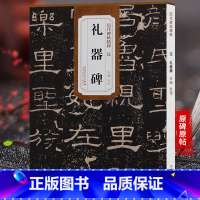 [正版] 历代碑帖精粹 汉礼器碑 杜浩主编 一辑碑帖隶书毛笔书法练字帖 简体旁注安徽美术出版社 天卷图书