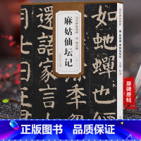 [正版]天卷 唐颜真卿 麻姑仙坛记 历代碑帖 杜浩主编 颜体楷书毛笔字帖软笔书法成人学生临摹练古帖 简体旁注原碑原贴