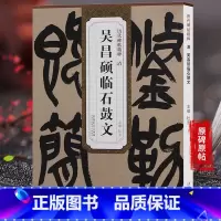 [正版]天卷 清吴昌硕 临石鼓文 历代碑帖 杜浩主编 大篆书毛笔字帖书法学生成人临摹帖练习古帖鉴赏 简体旁注原碑原贴