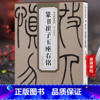 [正版]天卷 清吴让之 篆书崔子玉座右铭 历代碑帖 杜浩主编 篆书毛笔字帖书法学生成人临摹帖练古帖 简体旁注原碑原贴
