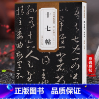 [正版]天卷 晋王羲之 十七帖 历代碑帖 杜浩主编 草书毛笔字帖软笔书法学生成人临摹帖练习古帖鉴赏 简体旁注原碑原贴