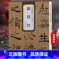 [正版] 历代碑帖精粹 唐褚遂良阴符经 杜浩主编 一辑简体旁注碑帖楷书毛笔书法练字帖 安徽美术出版社出版单位 天卷图书