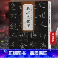 [正版] 唐褚遂良雁塔圣教序 历代碑帖精粹 杜浩主编 简体旁注一辑碑帖楷书毛笔书法练字帖 安徽美术 天卷图书
