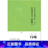 [正版] 田英章书硬笔字帖常用规范汉字3500字行楷从基本笔画偏旁部首开始练起成人学生练字帖