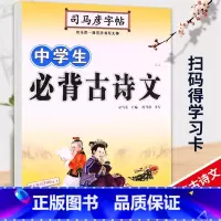 [正版] 司马彦字帖 中学生必背古诗文 楷书字帖规范书写语文带蒙纸初中生字帖七年级八年级九年级中考初中古诗词初一 初二