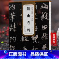 [正版] 历代碑帖精粹 唐李邕麓山寺碑 薛元明主编 二辑简体旁注碑帖行书毛笔书法练字帖 安徽美术出版社 天卷图书