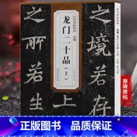 [正版] 北魏 龙门二十品(上) 历代碑帖精粹 薛元明主编 安徽美术出版社 楷书碑帖 魏碑书法临摹范本 毛笔字帖古帖书