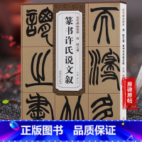 [正版]清赵之谦篆书许氏说文叙历代碑帖精粹 毛笔软笔篆书练字帖附简体旁注安徽美术出版社