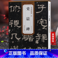 [正版] 历代碑帖精粹 汉史晨碑 简体旁注附技法解析第三辑碑帖毛笔隶书书法练字帖 安徽美术出版社天卷
