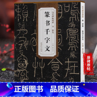 [正版]天卷 宋梦英篆书千字文历代碑帖精粹五辑 毛笔软笔篆书练字帖附简体旁注薛元明编安徽美术出版社