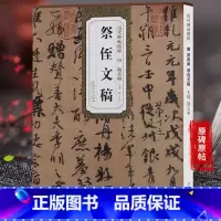 [正版] 历代碑帖精粹 唐颜真卿祭侄文稿 简体旁注附技法解析 四辑毛笔软笔行书碑帖书法练字帖 薛元明主编 安徽美术出版