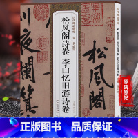 [正版]宋黄庭坚松风阁诗卷李白忆旧游诗卷 历代碑帖 薛元明编 附译文 附技法解析 行书毛笔字帖 安徽美术出版社
