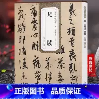 [正版] 历代碑帖精粹 晋王羲之尺牍 简体旁注附技法解析 四辑毛笔软笔行书碑帖书法练字帖 薛元明主编 安徽美术出版社