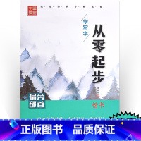 [正版]偏旁部首/从零起步学写字 李放鸣 学生常备字帖 黑龙江美术出版社从零起步学写字楷书
