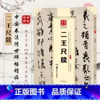 [正版]二王尺牍王羲之王献之尺牍 中国书法传世碑帖 毛笔行书字帖王羲之墨迹选草书手札原贴 成人学生书法入门软笔临摹练字