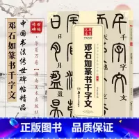 [正版]字帖 中国书法传世碑帖精品 小篆02 邓石如篆书千字文 毛笔书法练字帖经典碑帖原帖 成人初学者毛笔字帖