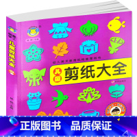 [正版]儿童剪纸大全 儿童美术教育机构用书 培养3-4-5-6岁儿童孩子艺术能力想象力协调力创造力思维能力 河马文化