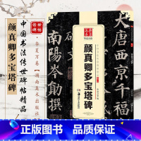 [正版] 新版 中国书法传世碑帖精品 楷书颜真卿多宝塔碑 毛笔书法成人初学者练字帖名品碑帖原帖