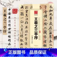 [正版] 新版 中国书法传世碑帖精品 行书王羲之兰亭序 毛笔书法成人初学者练字帖名碑帖原帖