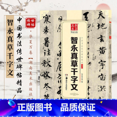 [正版]字帖 中国书法传世碑帖精品 草书02 智永真草千字文 毛笔书法练字帖名碑帖精粹名品原帖成人初学者