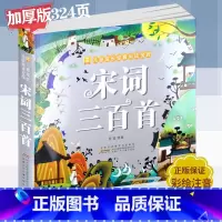 [正版] 宋词三百首 彩图注音版小树苗儿童成长经典阅读宝库 超厚共302页 安徽少年儿童出版社 小学生课外阅读书籍 睡