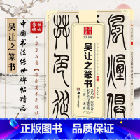 [正版] 吴让之篆书吴均帖庾信诗宋武帝与臧焘敕三乐三忧帖 毛笔书法成人初学者练字帖传世碑帖精品