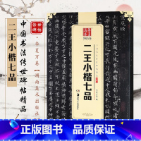 [正版]字帖 中国书法传世碑帖精品 小楷02 二王小楷七品 毛笔书法练字帖精粹名品碑帖原帖 成人初学者毛笔字帖