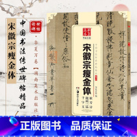 [正版]宋徽宗瘦金体秾芳诗题画三品千字文/中国书法传世碑帖精品 编者:宋徽宗瘦金体秾芳诗题画三品千字文 中国书法传世碑