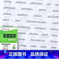 [正版]衡水体英文字帖 邹慕白字帖衡水体英文手写字高考英语单词3500高中英语单词汇总 新衡水高考英语字帖衡水体英文钢