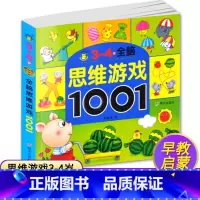[正版]3-4岁全脑思维游戏1001题儿童思维训练书籍 益智游戏 找不同 走迷宫书幼儿书籍3-6岁益智图书专注力训练书